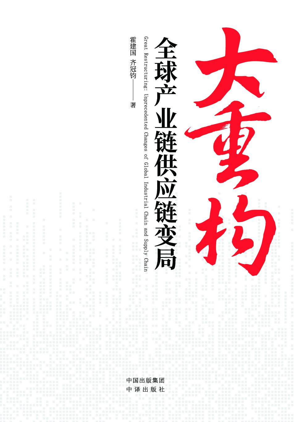 大重构：全球产业链供应链变局（在当前供应链大变局下，一本全面解读产业链供应链重构趋势的稀缺书）