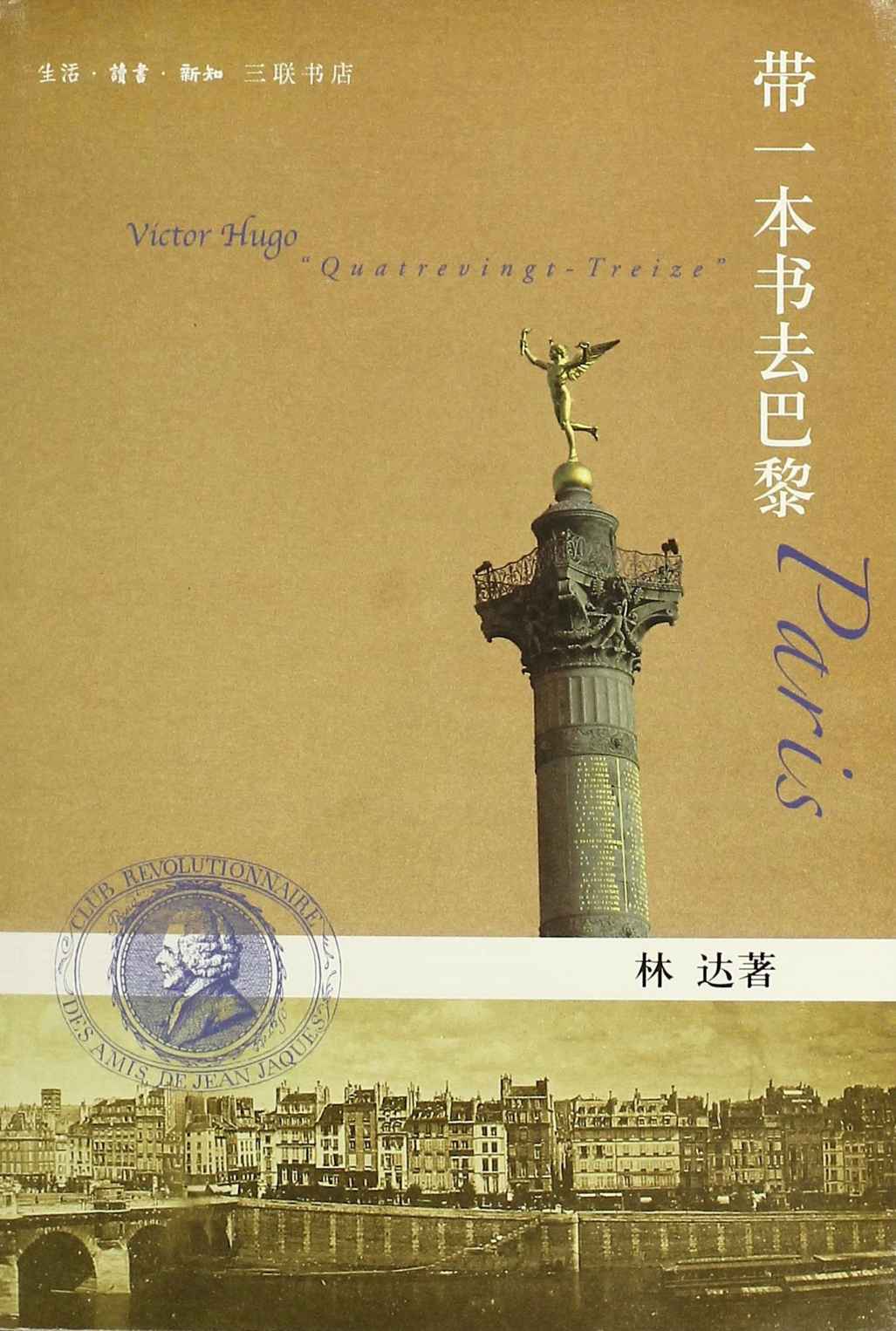 带一本书去巴黎 (林达作品)