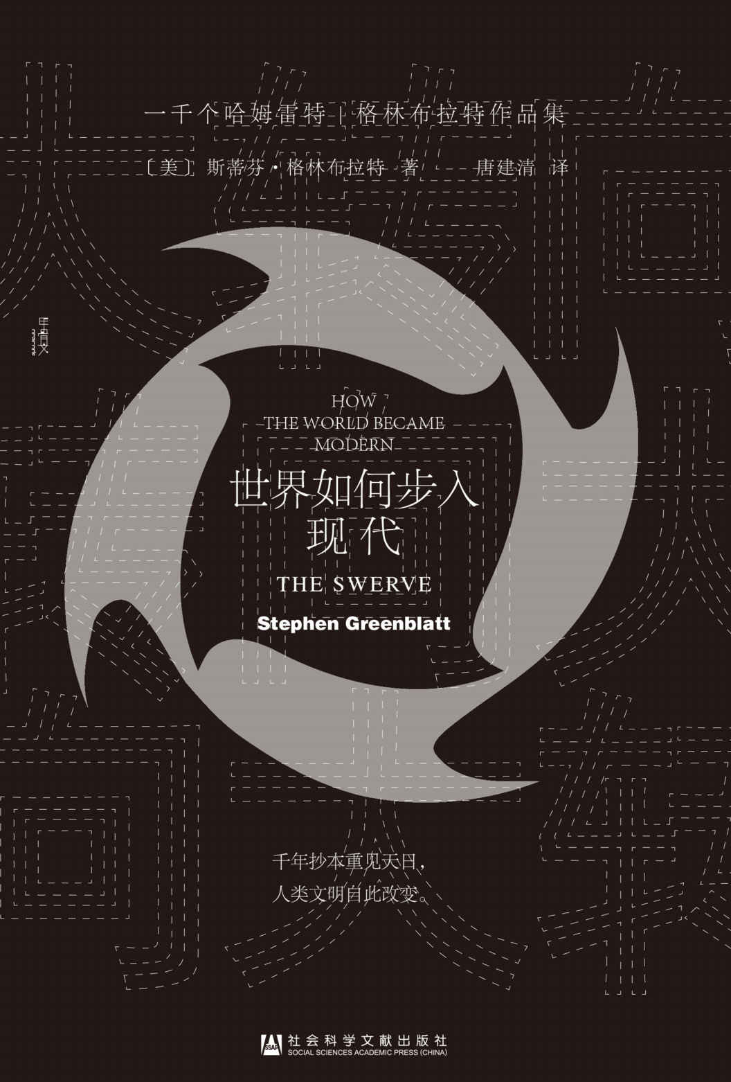 大转向：世界如何步入现代【新历史主义泰斗级人物格林布拉特的代表性作品】 (甲骨文系列)