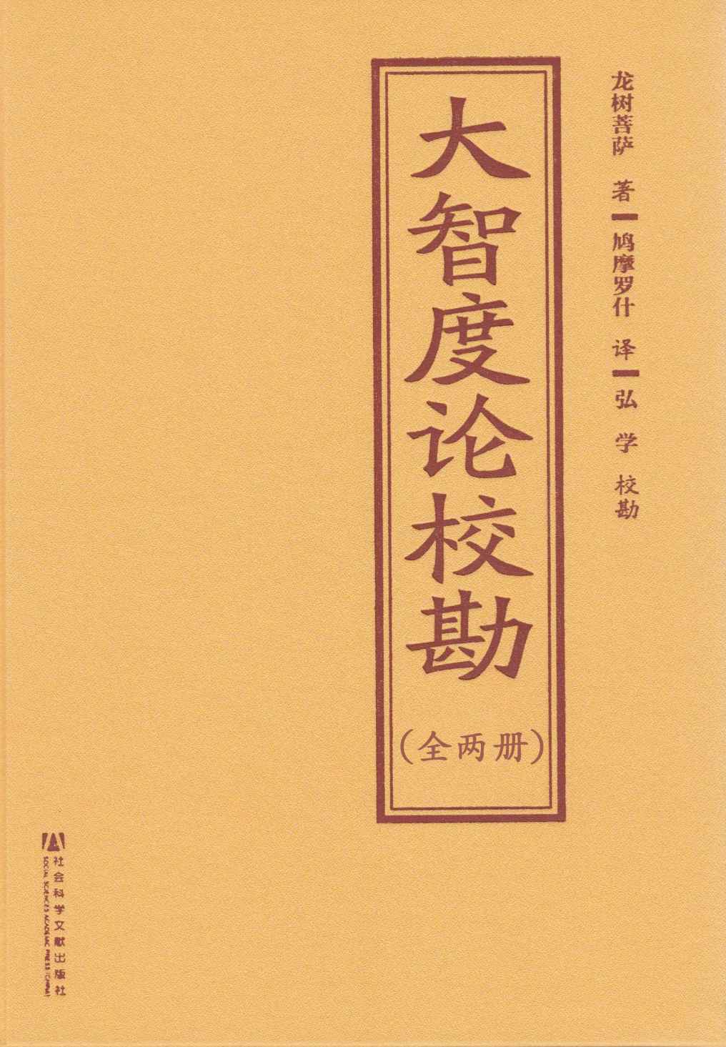 大智度论校勘（全2册）