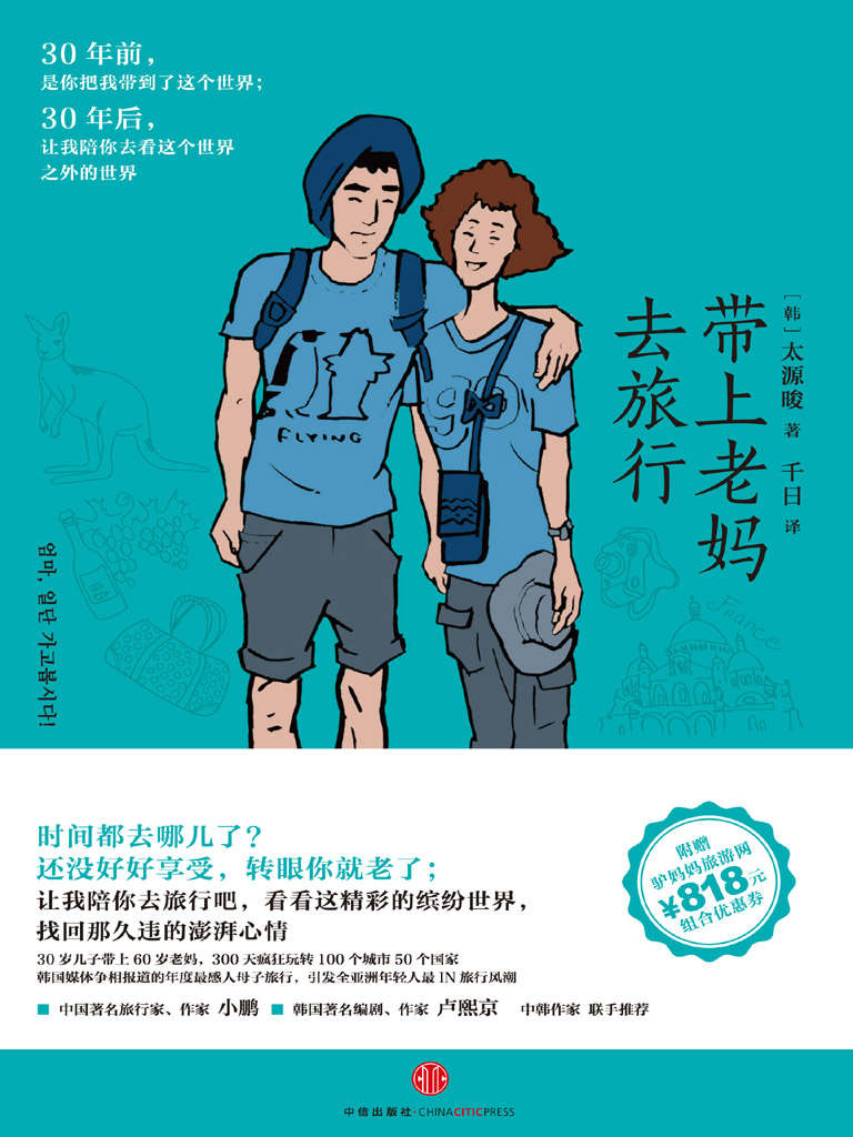 带上老妈去旅行 (你我皆行者系列丛书)
