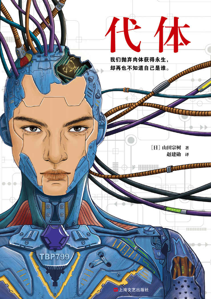 代体（读客熊猫君出品。继《被嫌弃的松子的一生》《百年法》之后，日本推理作家协会奖得主山田宗树全新力作！）