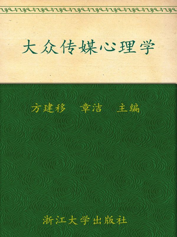 大众传媒心理学