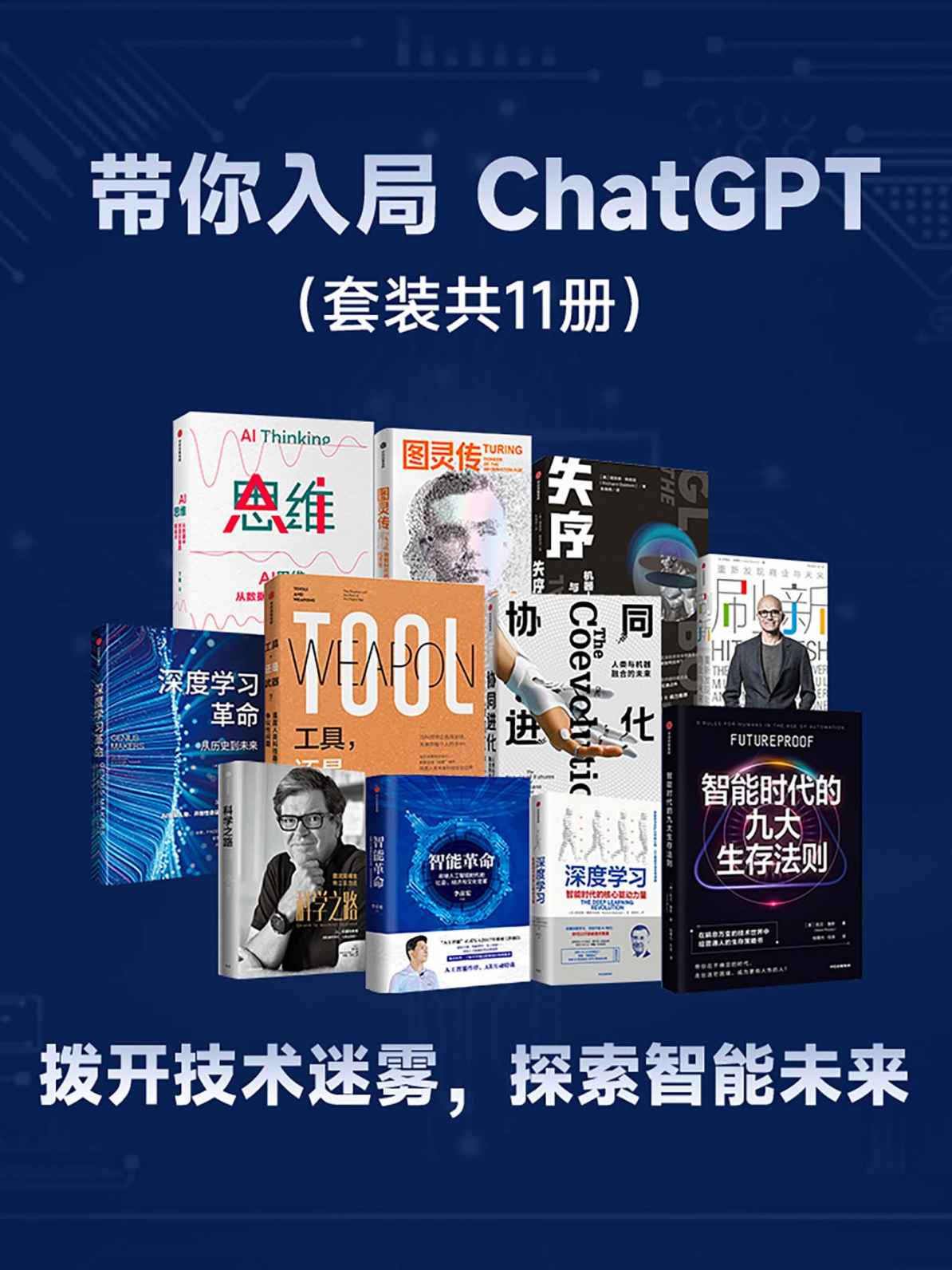 带你入局 ChatGPT（套装共11册）