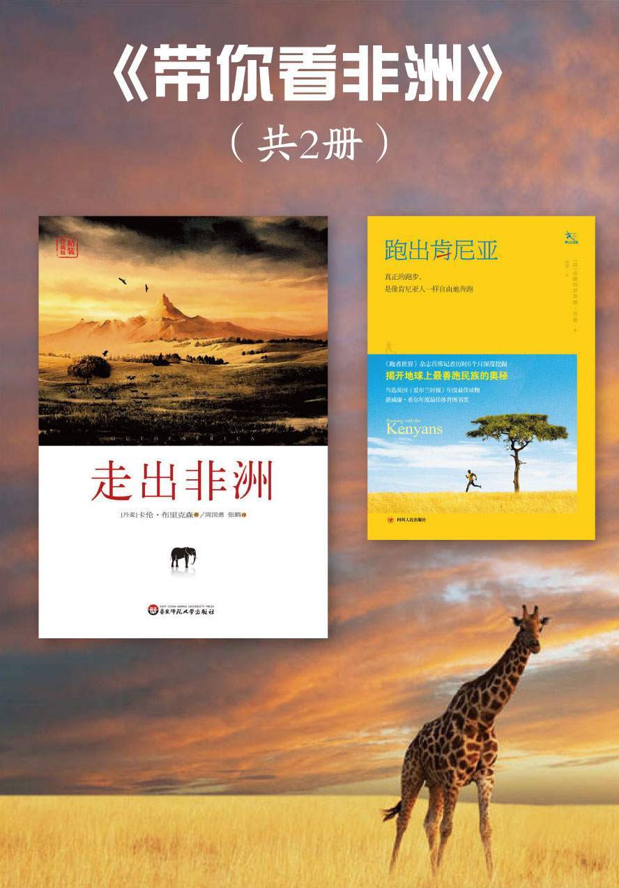 带你看非洲(共2册）