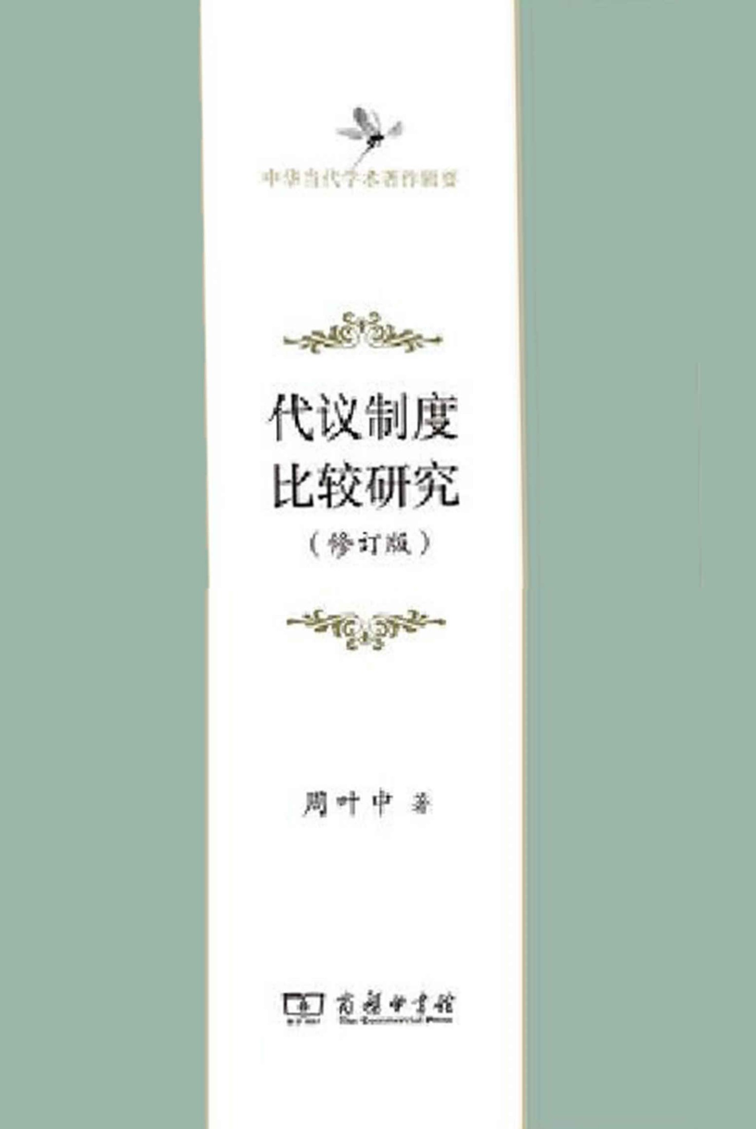 代议制度比较研究(修订版)