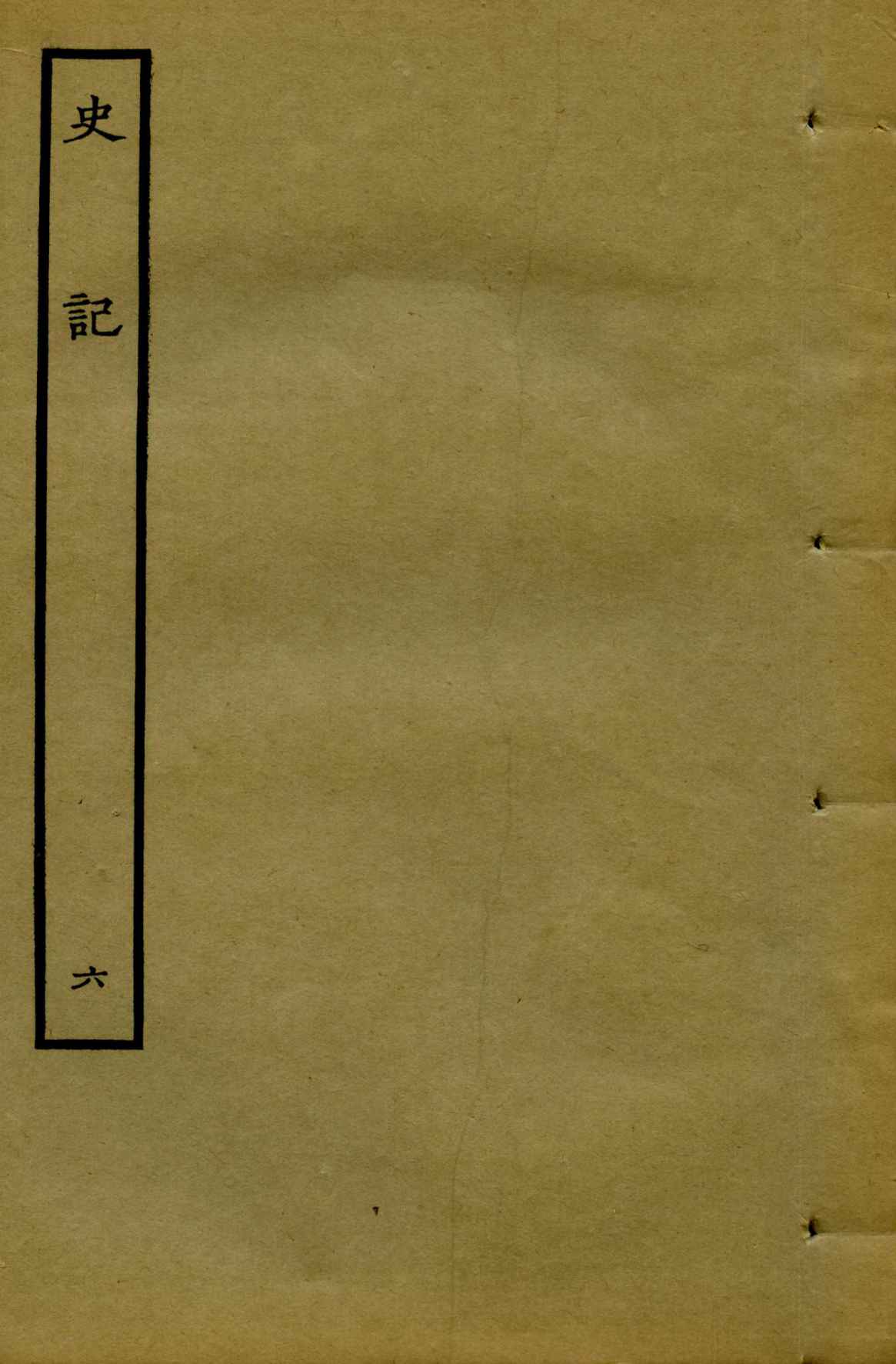 鲁迅藏百纳本二十四史——史記（卷六）