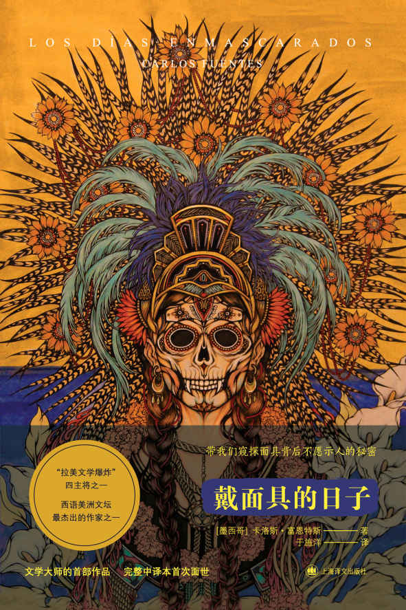 戴面具的日子【上海译文出品！西语文坛最出类拔萃的作家之一、“拉美文学爆炸”四主将之一卡洛斯·富恩特斯处女作国内首个完整中译本！】