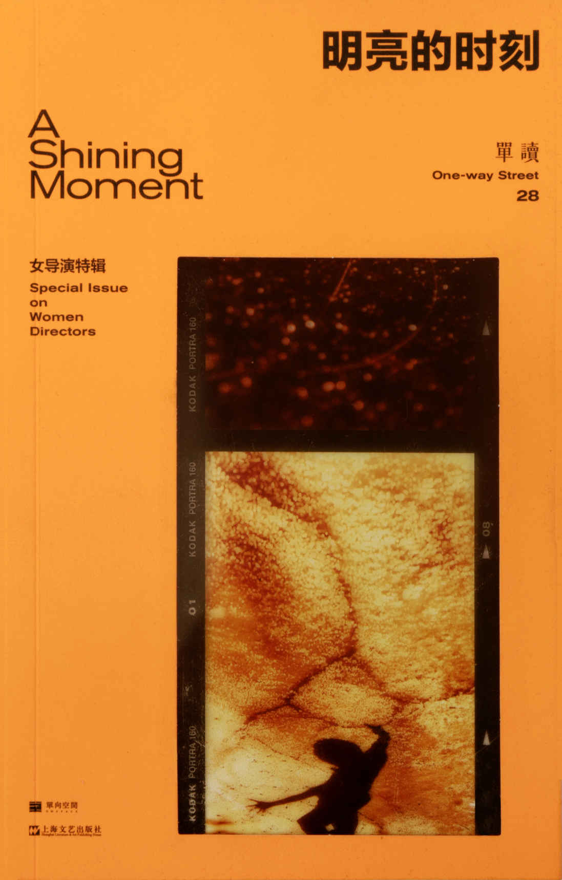 单读28：明亮的时刻-女导演特辑（电影剧本合集，关注当代青年女导演的创作与处境）