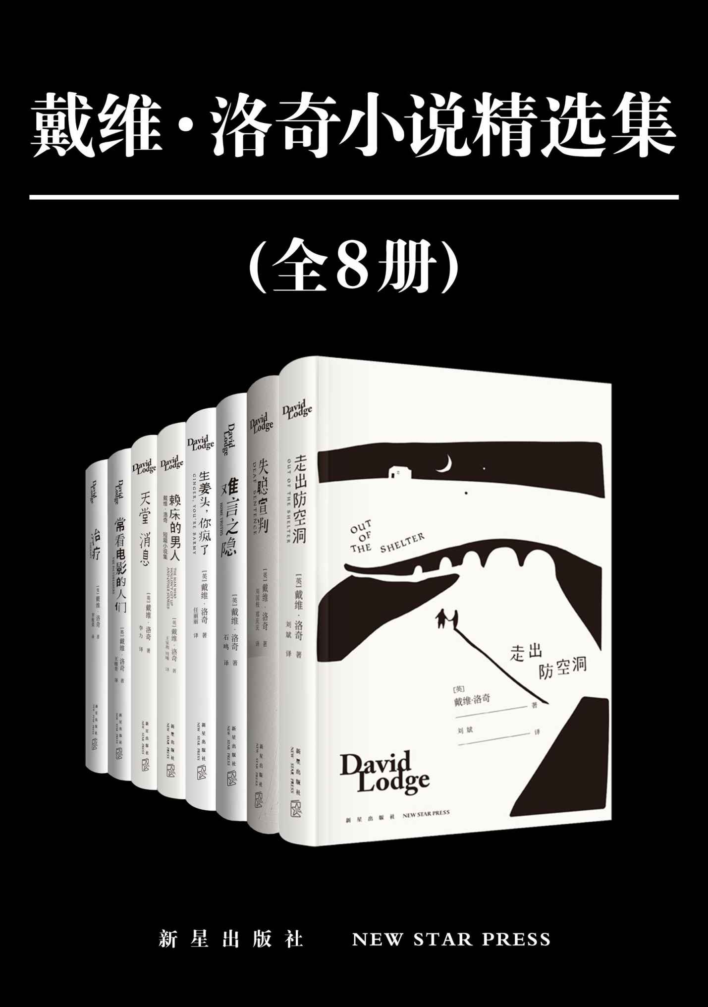 戴维·洛奇小说精选集（全8册）【豆瓣平均8.3分，英国皇家文学院院士，“英国钱锺书”、学院派小说代表。独特的英式讽刺和自嘲精神，集文学技巧与阅读趣味于一体。收录代表作《难言之隐》《失聪宣判》《赖床的男人》，不列颠帝国勋章和法国文艺骑士勋章】