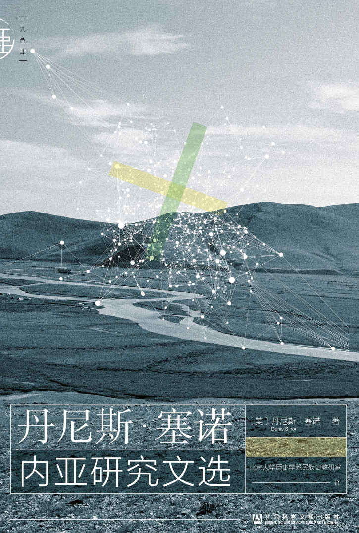 丹尼斯·塞诺内亚研究文选 (九色鹿)