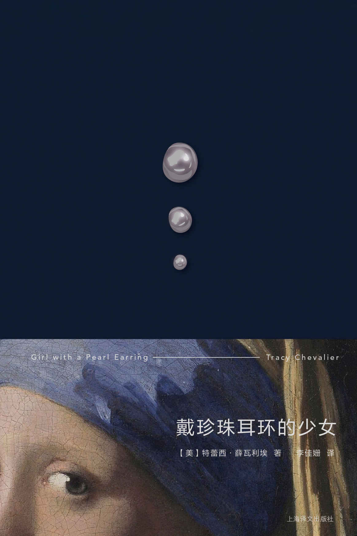戴珍珠耳环的少女【上海译文出品！斯嘉丽·约翰逊、科林·费尔斯同名经典影片原著小说！一则关于女性天赋与自尊的故事，穿越时空的回眸，狄更斯式叙事、名画复活故事的典范之作】