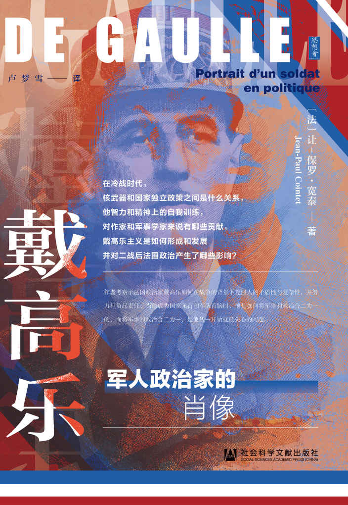 戴高乐：军人政治家的肖像【运用大量一手资料，还原了戴高乐所参与的重大历史事件】 (思想会系列)