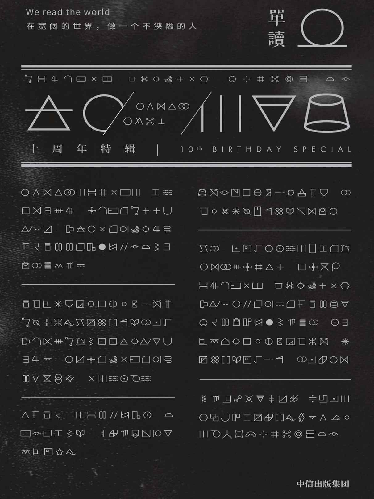 单读. 十周年特辑（时间的移民+在世界的门外）共2册