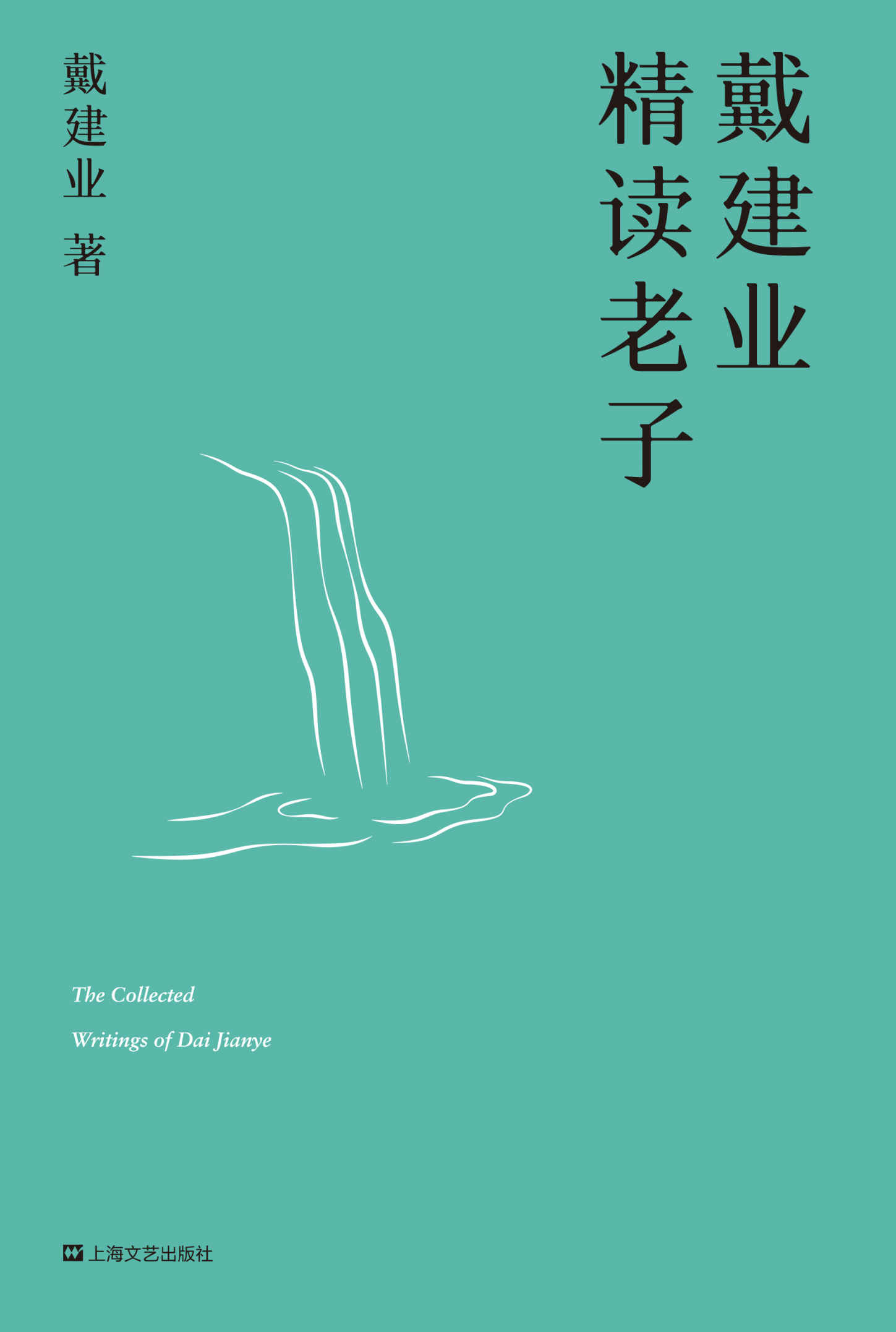 戴建业精读老子（十七年长销不衰，趣味随笔，国民教授戴建业讲透《道德经》） (戴建业作品集)