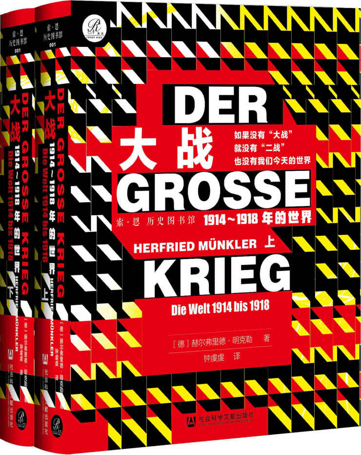 大战：1914～1918年的世界（全2册）【关于第一次世界大战难得的“德国视角”,一幅时代全景图】 (索·恩 历史图书馆丛书)