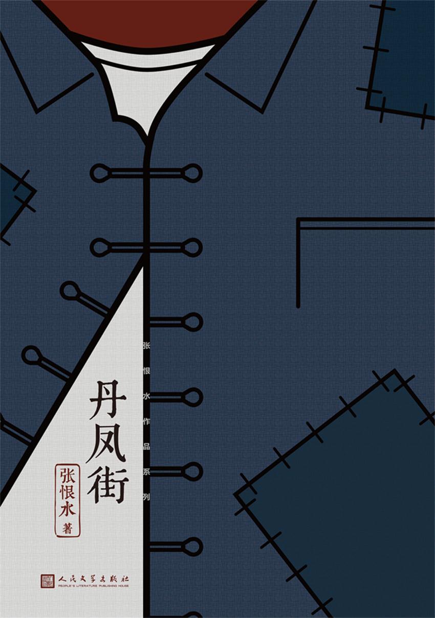 丹凤街(中国现代通俗小说天字第一号作家、社会言情小说集大成者张恨水经典代表作)