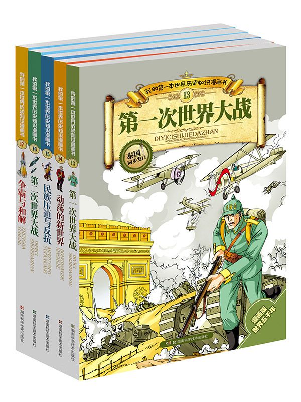 我的第一本世界历史知识漫画书：现代史（波澜壮阔的两次世界大战以及战后的两极格局发展）