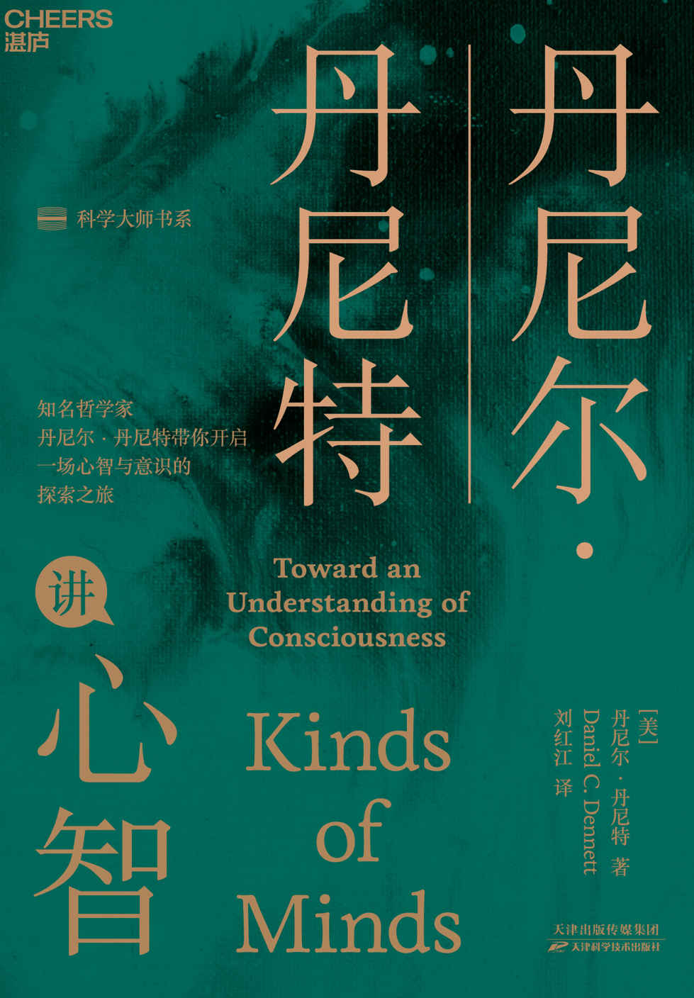 丹尼尔·丹尼特讲心智（湛庐文化“科学大师”书系,《直觉泵和其他思考工具》作者、哲学泰斗丹尼尔·丹尼特新作,带你开启一场心智与意识的探索之旅）