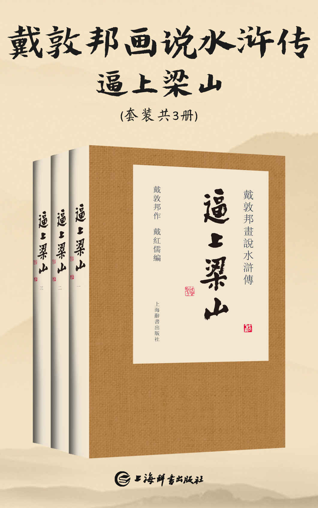 戴敦邦画说水浒传·逼上梁山(套装共3册)(国画名家戴敦邦，为电视剧绘制人设的20年后，重绘108梁山英雄谱!) (上海辞书出品)
