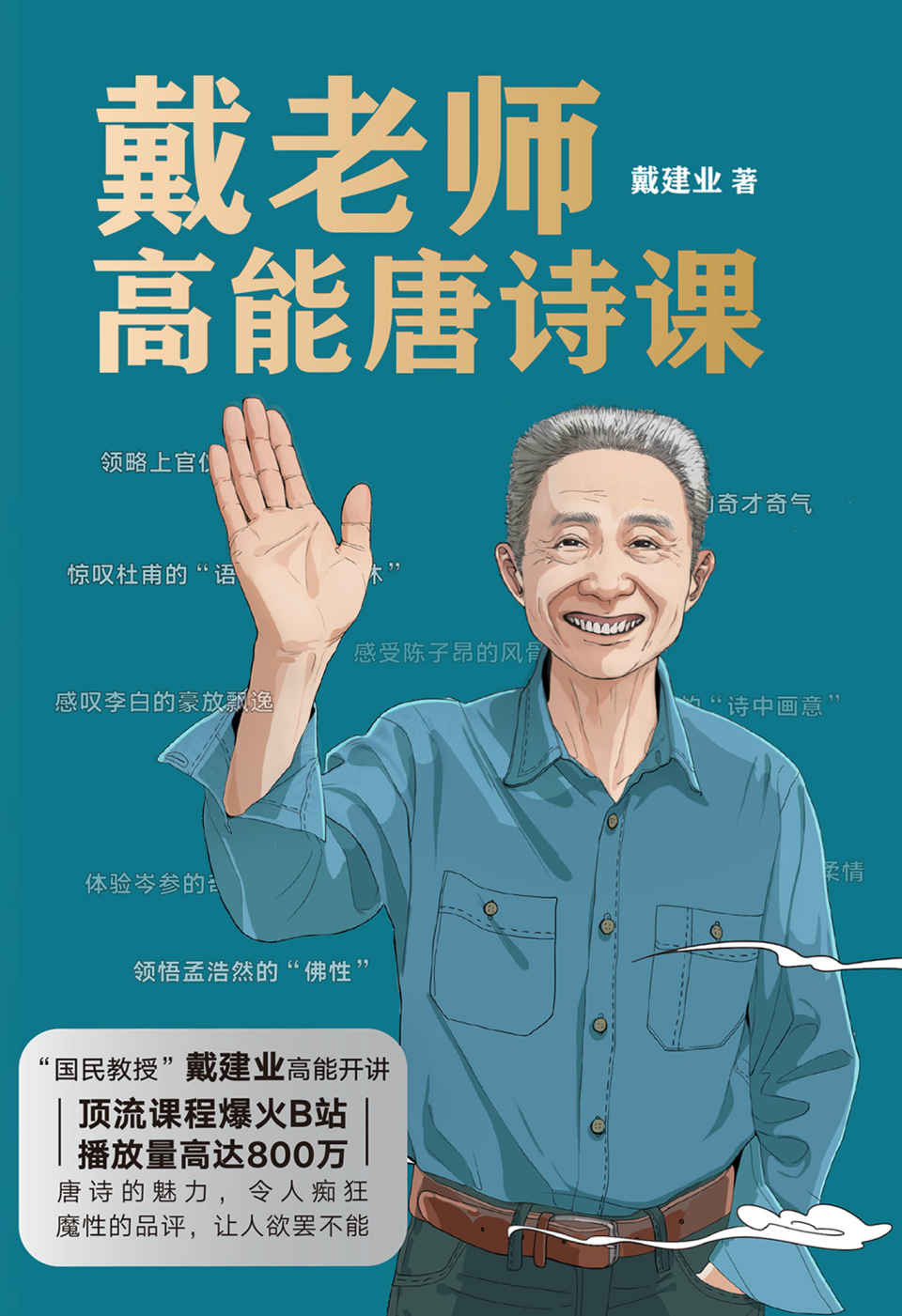 戴老师高能唐诗课【“国民教授”戴建业高能开讲，顶流课程爆火B站，播放量高达800万+！唐诗的魅力，令人痴狂！魔性的品评，让人欲罢不能！】