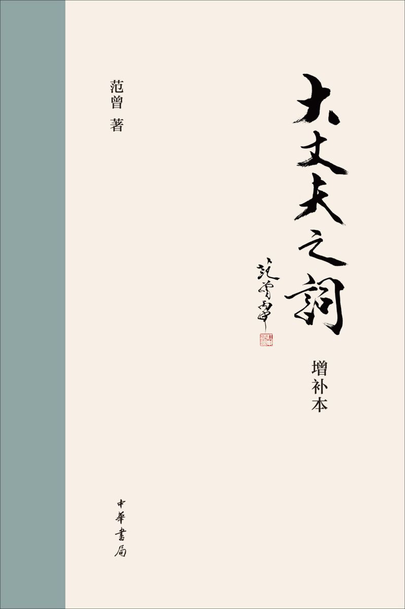 大丈夫之词（增补本）