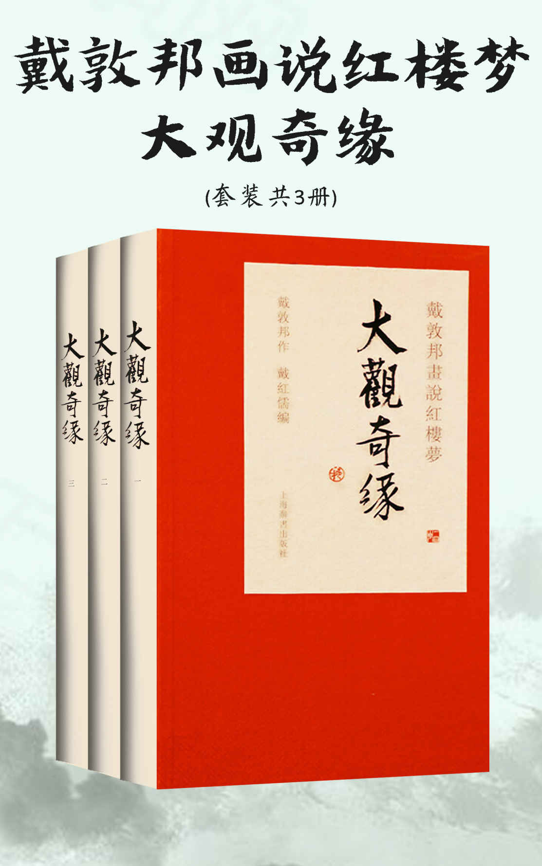 戴敦邦画说红楼梦·大观奇缘(套装共3册)(国画名家戴敦邦再续红楼旧梦!笔墨红楼缘，诗心绘大观!) (上海辞书出品)