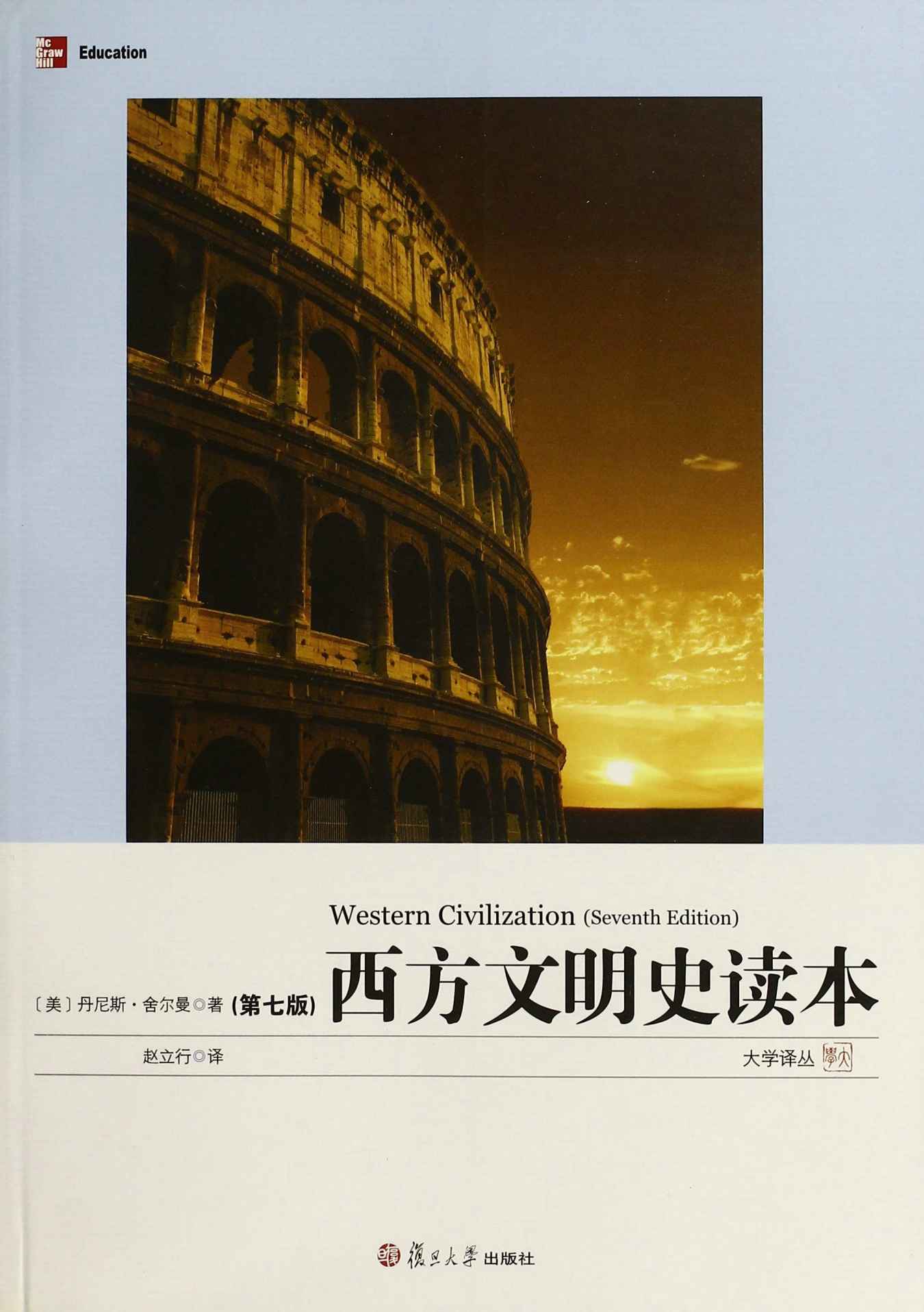 西方文明史读本(第7版) (大学译丛)