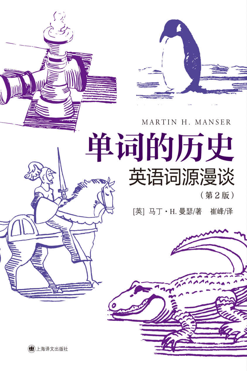 单词的历史：英语词源漫谈【上海译文出品！讲述你所不知道的英语词源故事，考察近千个单词和词组的起源及其衍变，兼具知识性与趣味性，学习、记忆单词的好帮手！】
