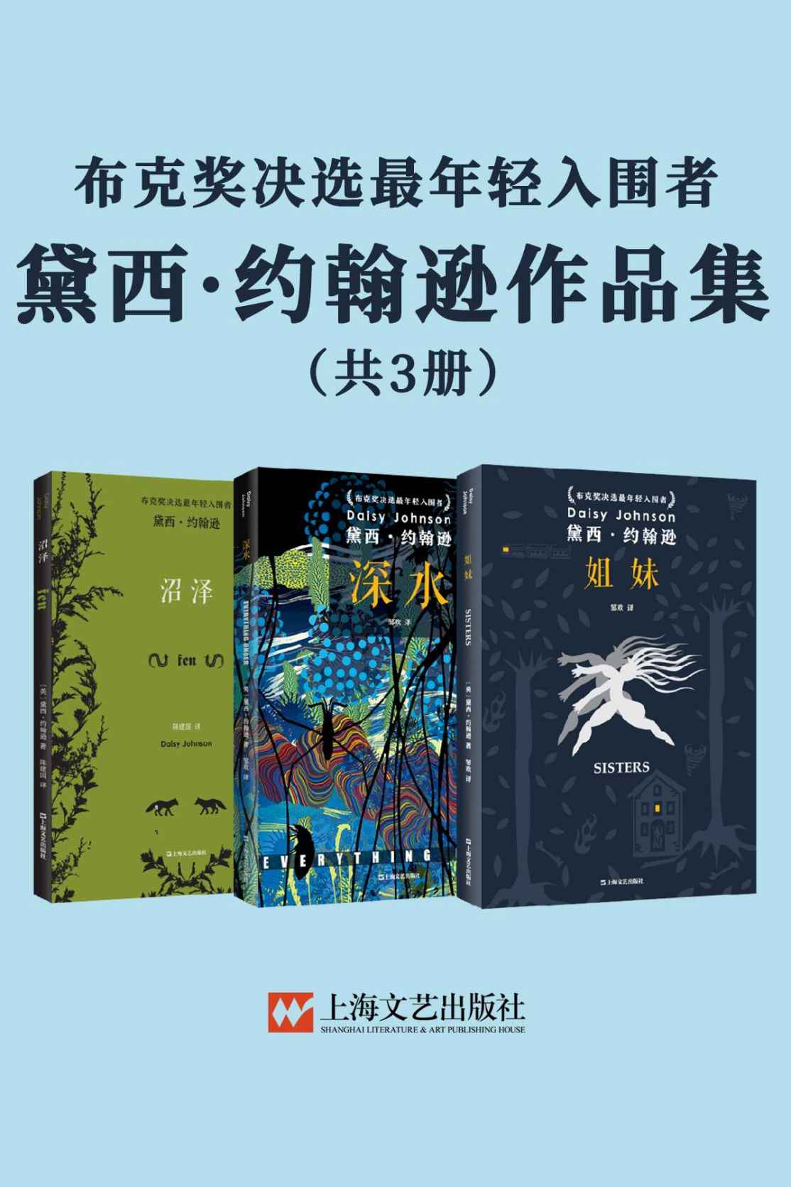 黛西·约翰逊作品集（姐妹+沼泽+深水）