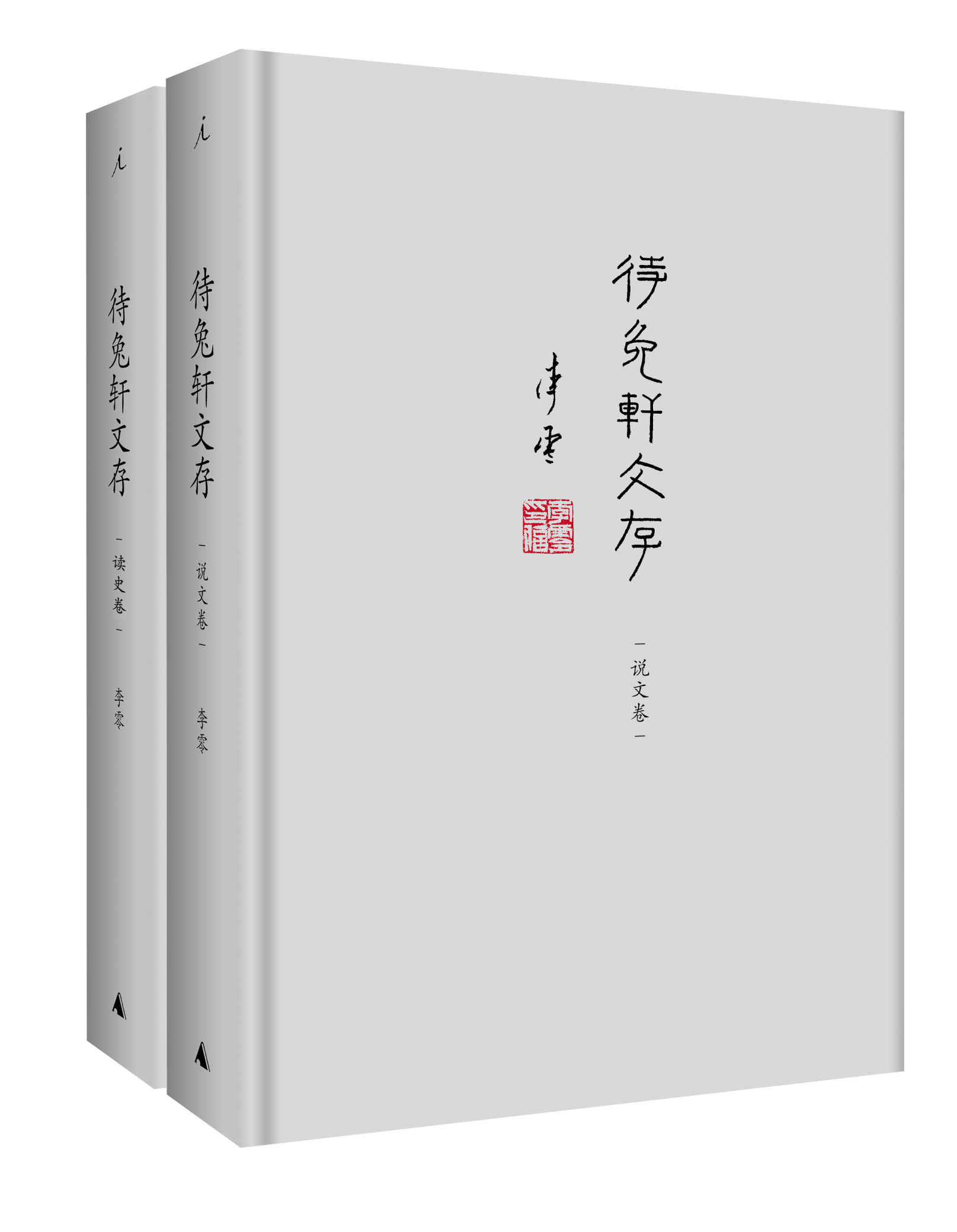 待兔轩文存（套装共两卷）