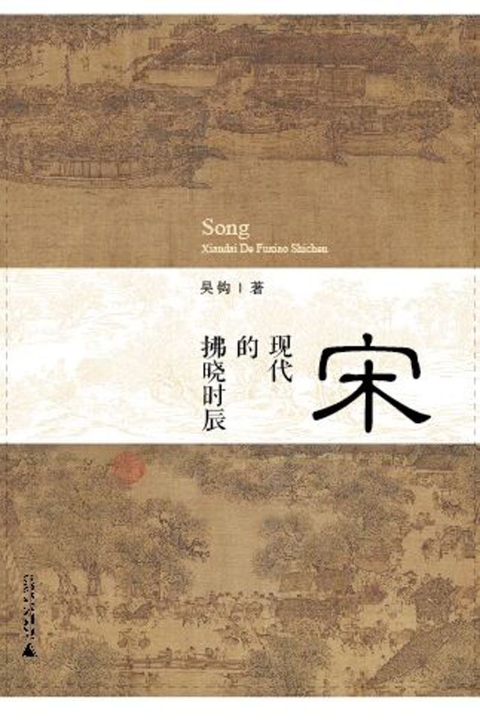 宋：现代的拂晓时辰 (新民说)
