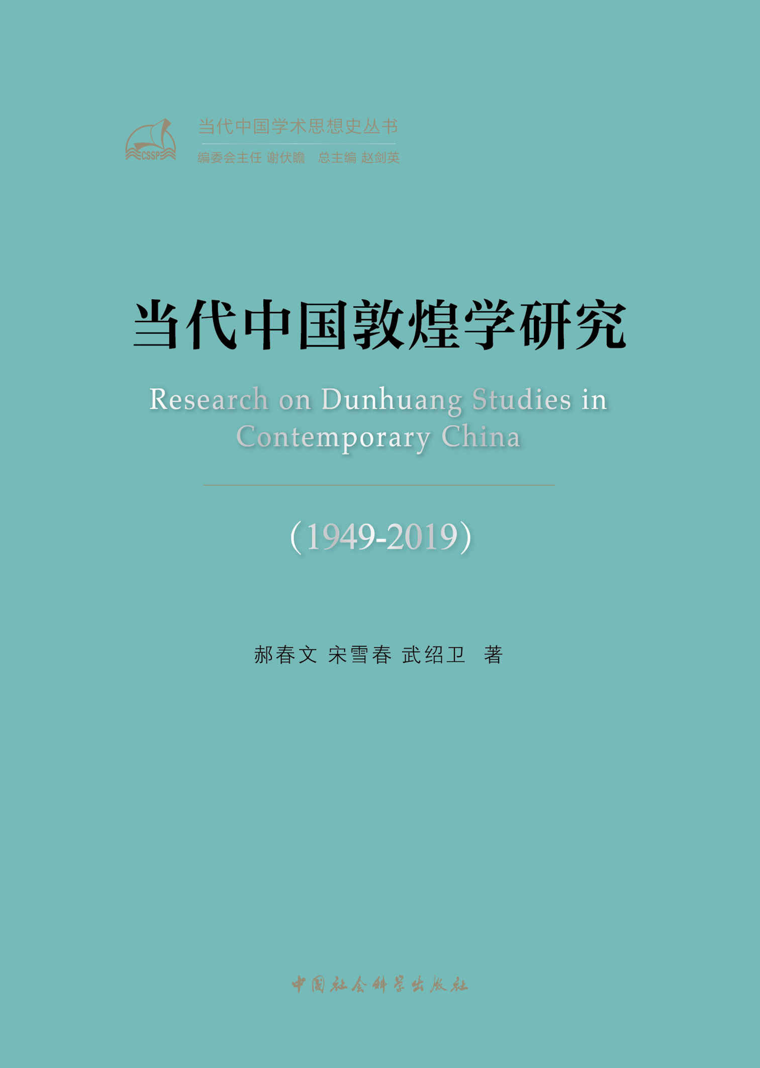 当代中国敦煌学研究：1949—2019