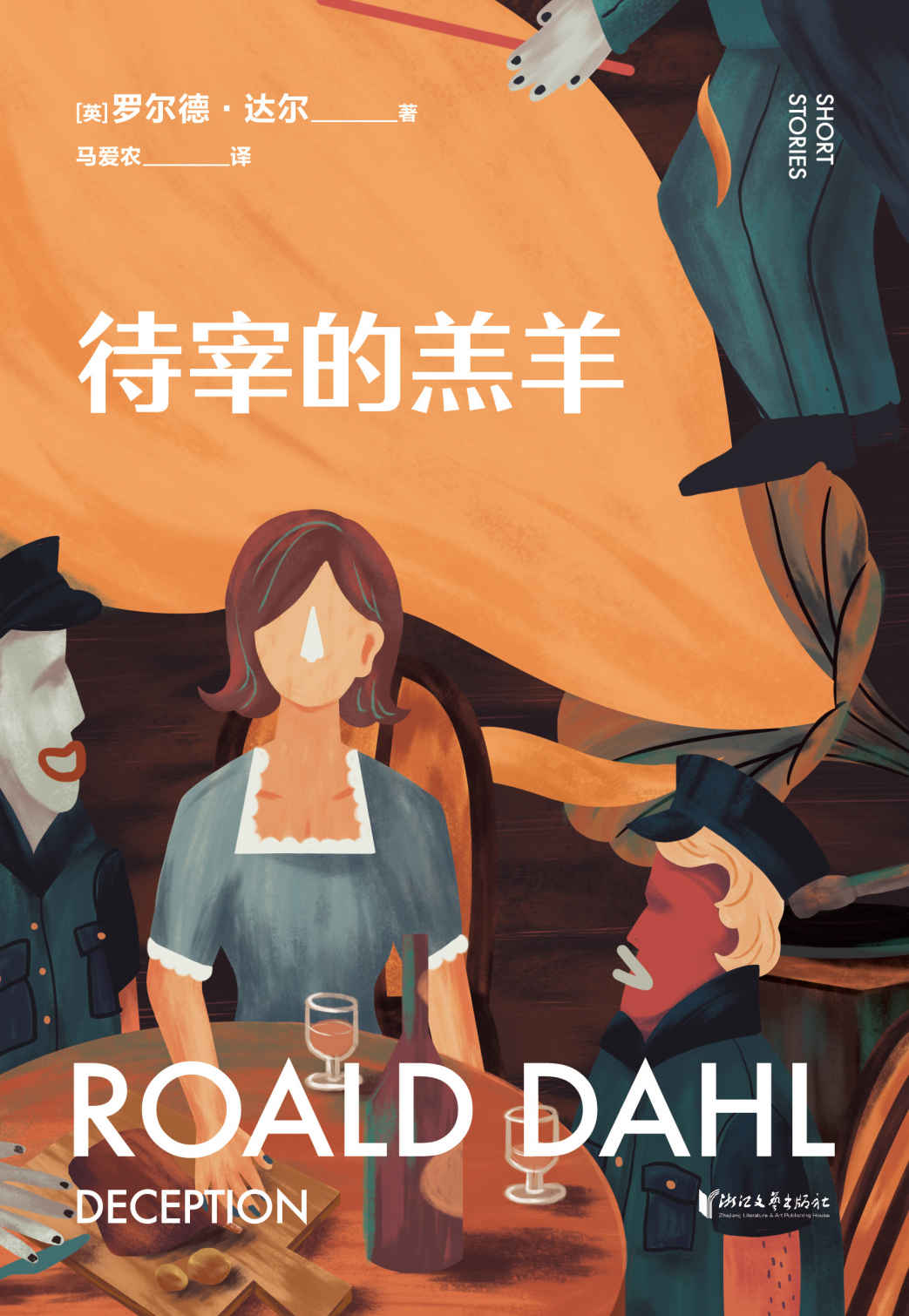 待宰的羔羊（英国传奇作家短篇集，作品已被译成58种语言！童话一生要读两次，一次是梦幻甜蜜，一次是人间清醒） (罗尔德·达尔给大人的童话 2)