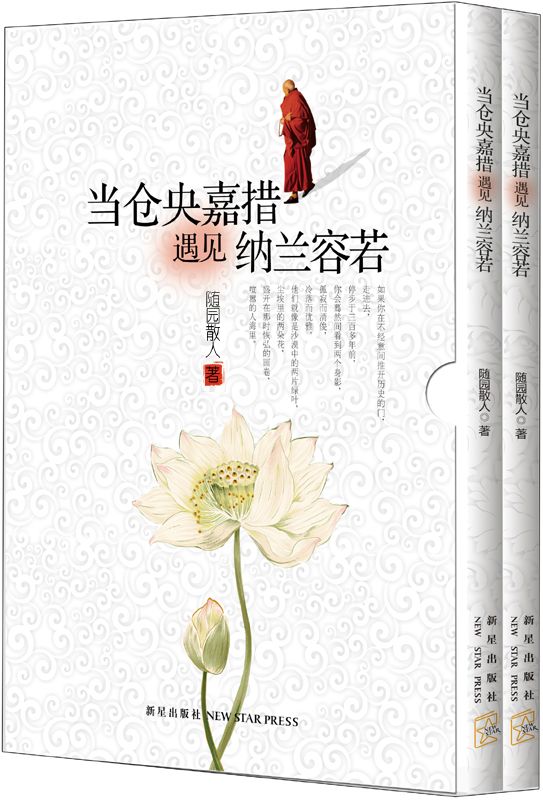 当仓央嘉措遇见纳兰容若(套装共2册)