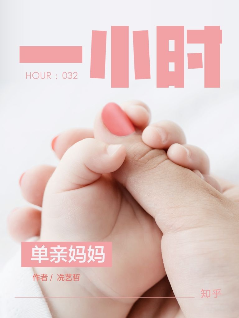 单亲妈妈：知乎冼艺哲作品 (知乎「一小时」系列)