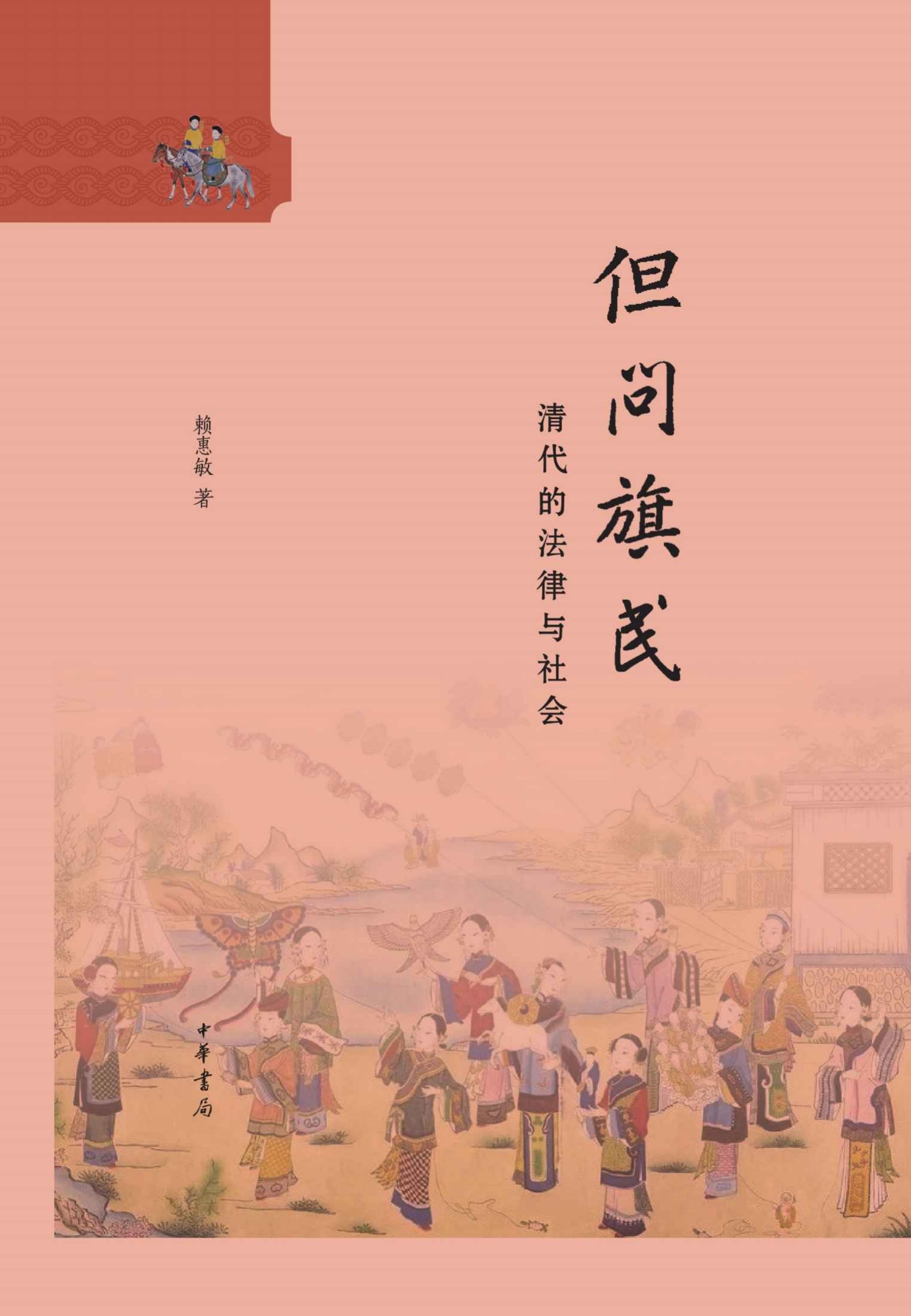 但问旗民：清代的法律与社会（精） (中华书局)