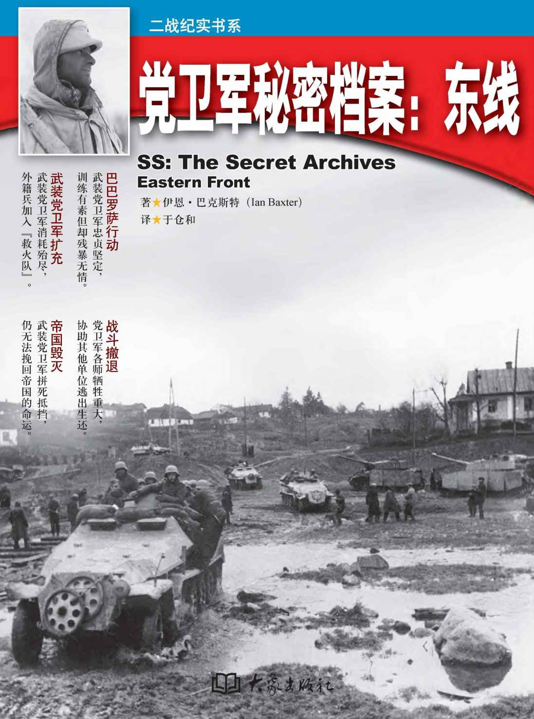 党卫军秘密档案：东线 (二战纪实书系)