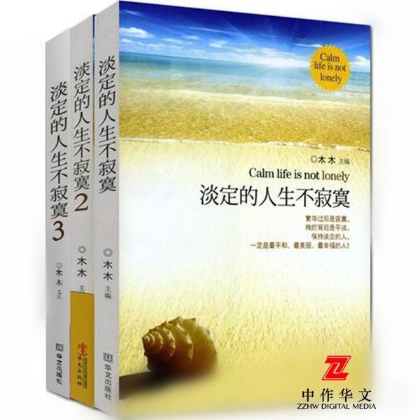 淡定的人生不寂寞全三册（畅销百万册知名作家木木励志经典三部曲）