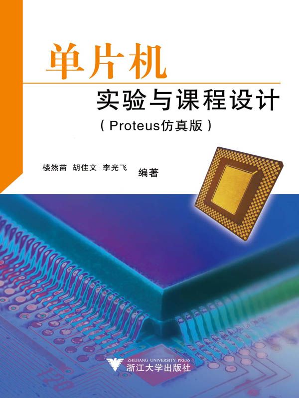 单片机实验与课程设计(Proteus仿真版)