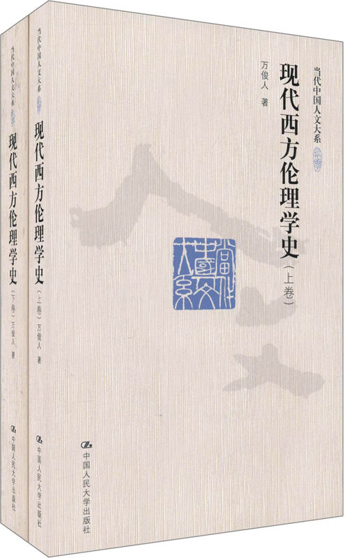 当代中国人文大系:现代西方伦理学史(套装上下卷)