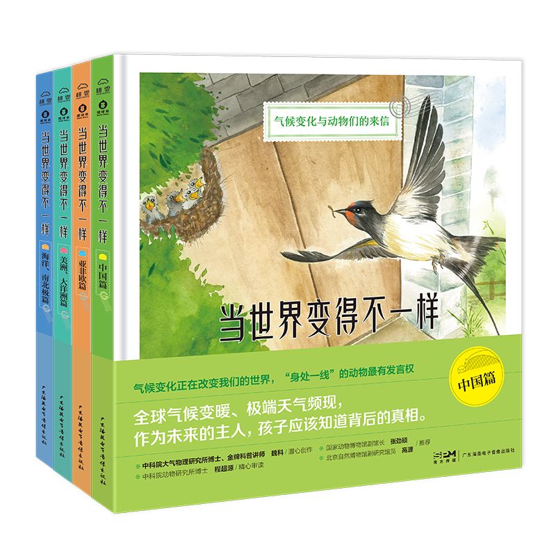 当世界变得不一样(套装共4册）(气候变化正在改变我们的世界，“身处一线”的动物最有发言权！国家动物博物馆副馆长推荐！中科院大气物理研究所金牌科普讲师潜心创作)