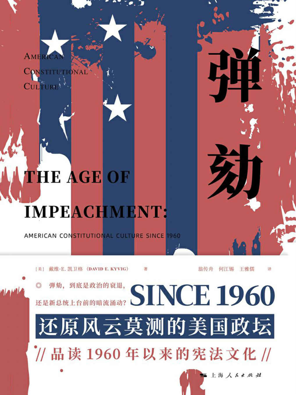 弹劾【弹劾，到底是政治生活的衰退，还是新总统上台前的暗流涌动？ 还原风云莫测的美国政坛， 品读1960年以来的宪法文化。 弹劾美国总统没那么容易，几任总统被弹劾? 谁最后上台？约翰逊、尼克松、克林顿他们都是如何被弹劾的。】 (海外法学译丛)