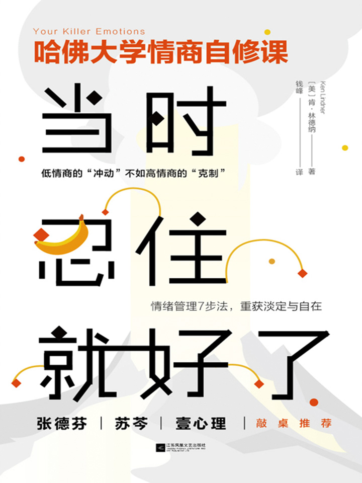 当时忍住就好了(插图典藏版)【胡歌：说得太对了。哈佛大学性格自修课，写给每个内心善良，却总被误会的性情中人】