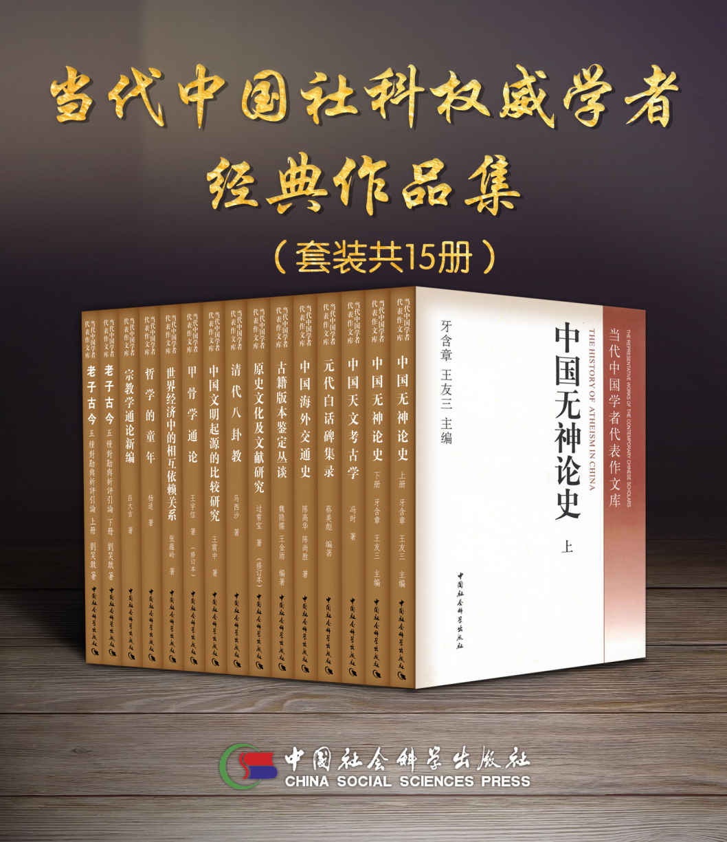 当代中国社科权威学者经典作品集（套装15册）【中国社会科学学科巨擘，冯时、王宇信、吕大吉、蔡美彪等联合编著，中国哲学社会科学学科经典、开创性代表作，内容覆盖甲骨学、宗教学、哲学、天文考古学、古文字学等学科！】