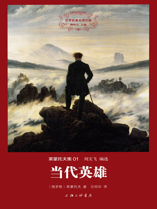 当代英雄 (世界名著名译文库)