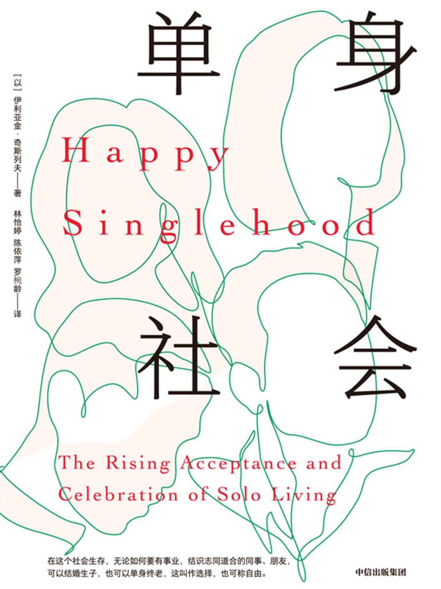 单身社会（哥伦比亚大学社会学博士聚焦单身现象的话题之作；为单身人士指明一条按照自己的意愿生活的道路，并展示了每个人如何从接受单身生活中受益。）