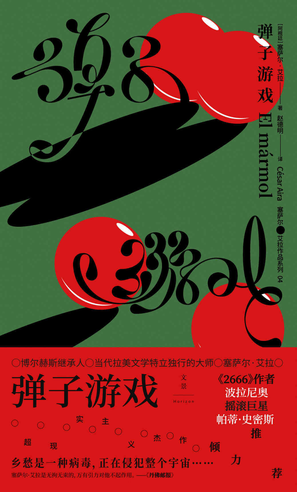 弹子游戏【乡愁是一种病毒，正在毁灭整个宇宙。博尔赫斯继承人、当代拉美文学特立独行的大师塞萨尔·艾拉超现实主义杰作，《2666》作者波拉尼奥、摇滚巨星帕蒂·史密斯倾力推荐】