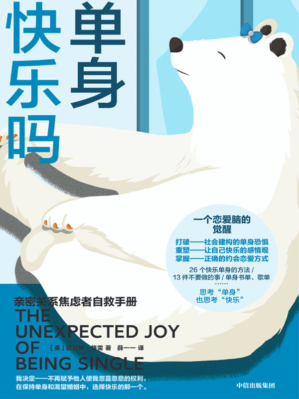 单身快乐吗：亲密关系焦虑者自救手册（不做恋爱脑，提升“单身力”，亲密关系不焦虑。打破单身恐惧、重塑感情观、掌握正确约会恋爱心态。）