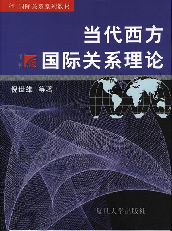 当代西方国际关系理论